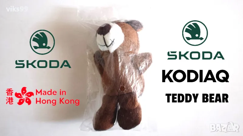 Ключодържател Skoda Keyring Teddy Bear Kodiaq, снимка 1