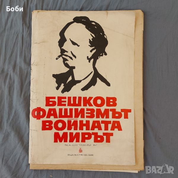 Илия Бешков - Фашизмът, Войната, Мирът - Репродукция Карикатури Рисунки, снимка 1