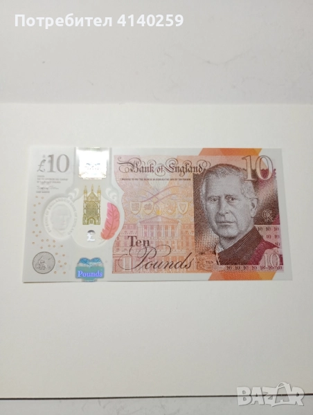 ВЕЛИКОБРИТАНИЯ БАНКНОТА 10 ПАУНДА 2023 г , снимка 1