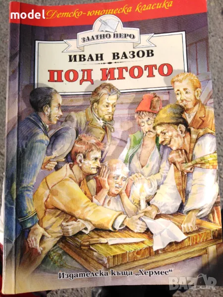 Под игото - Иван Вазов, снимка 1