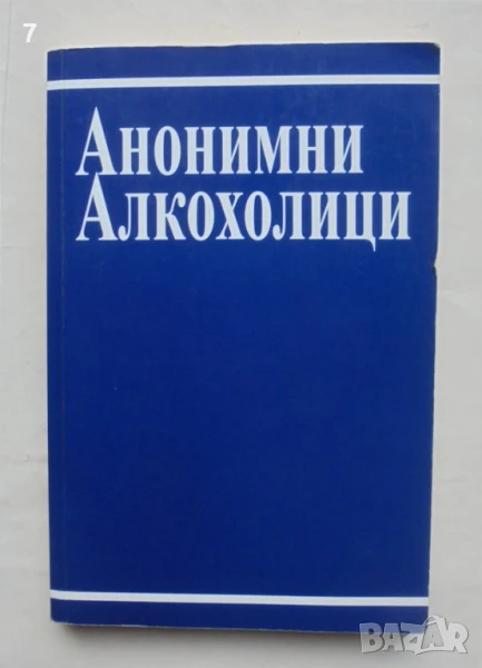 Книга Анонимни алкохолици 1996 г., снимка 1