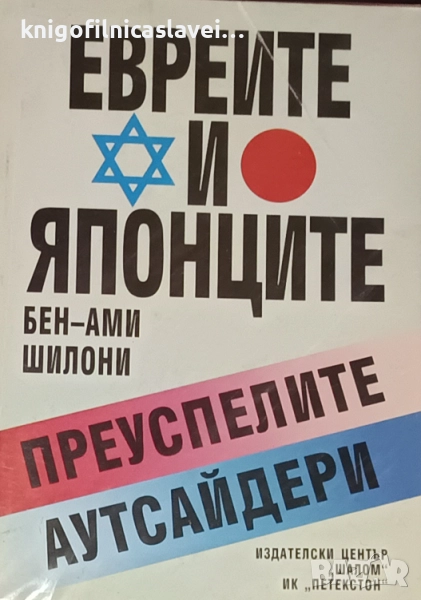 Бен-Ами Шилони - Евреите и японците (1996), снимка 1