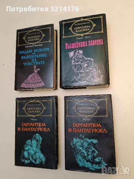 Вълшебната планина - Томас Ман, снимка 1