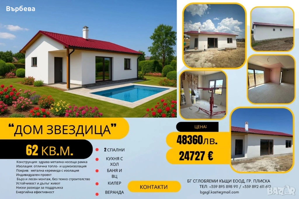 Дом “Звездица” 62 км.м, снимка 1