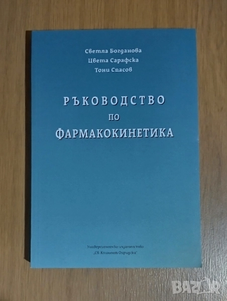 Ръководство по фармакокинетика, снимка 1