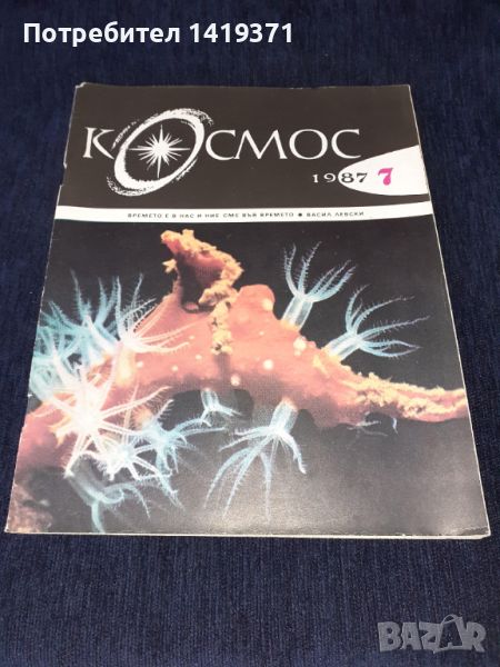 Списание Космос брой 7 от 1987 год., снимка 1