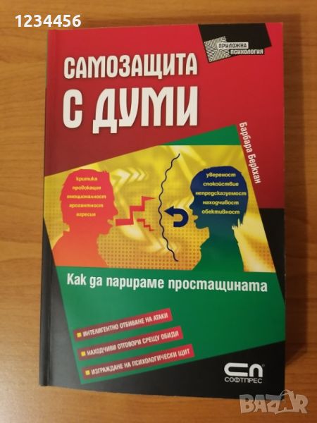 Самозащита с думи, Барбара Беркхан (интелигентно отбиване на атаки, находчиви отговори срещу обиди, , снимка 1