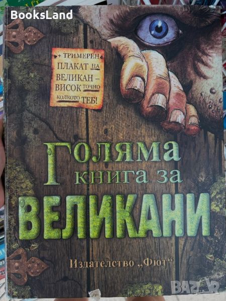 Голяма книга за великани , снимка 1