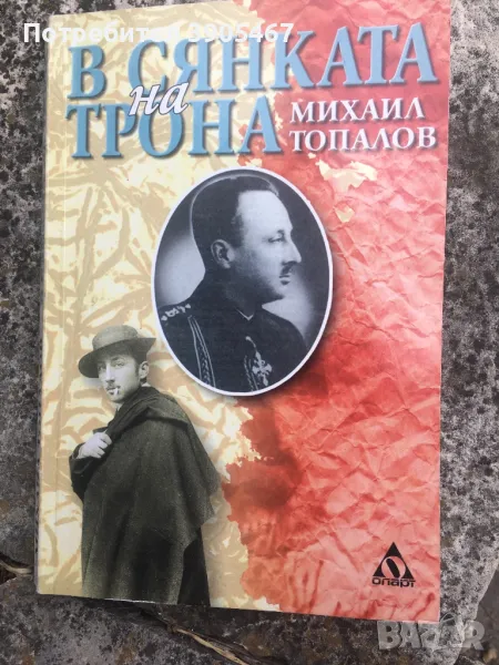 В сянката на трона/за княз Кирил, брат на цар Борис Трети/, снимка 1