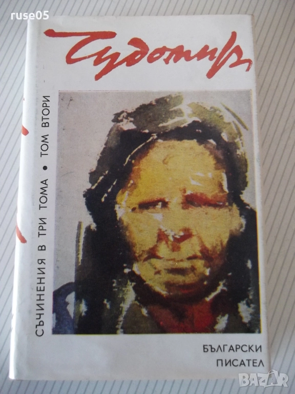 Книга "Съченения в три тома - том 2 - Чудомир" - 392 стр., снимка 1