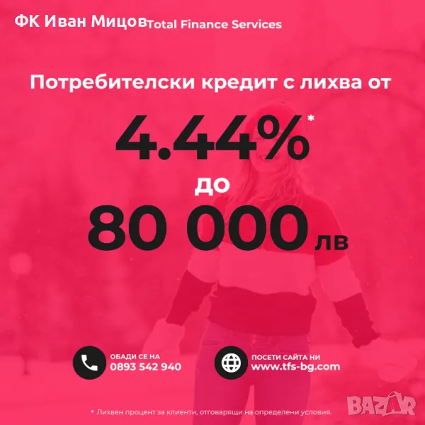 Кредит с лихва от 4,44% до 80 000лв, снимка 1