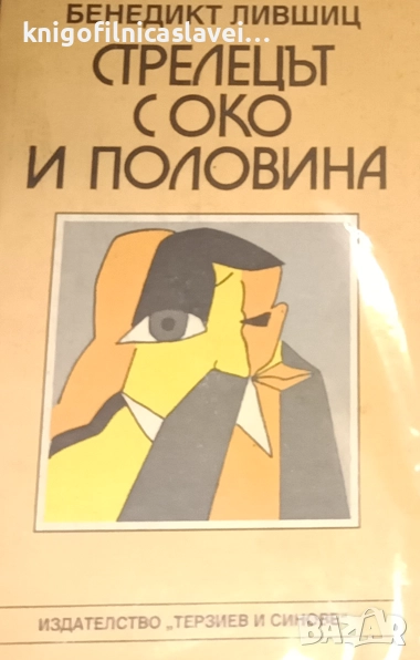 Бенедикт Лившиц - Стрелецът с око и половина (1994), снимка 1