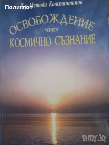 Д-р Методи Константинов  ОСВОБОЖДЕНИЕ ЧРЕЗ КОСМИЧНО СЪЗНАНИЕ, снимка 1