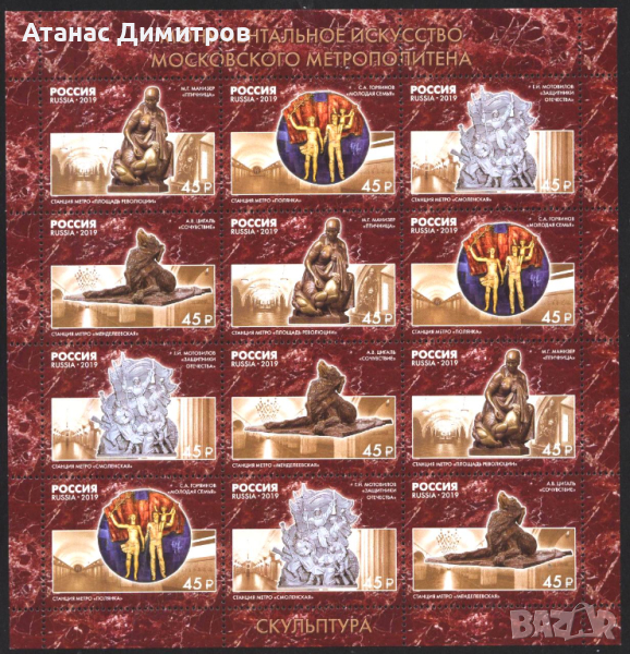 Чисти марки в малък лист Изкуство Московско Метро 2019 ot Русия, снимка 1
