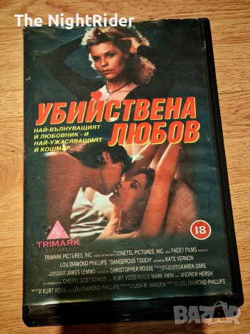 Видео Касета Убийствена любов