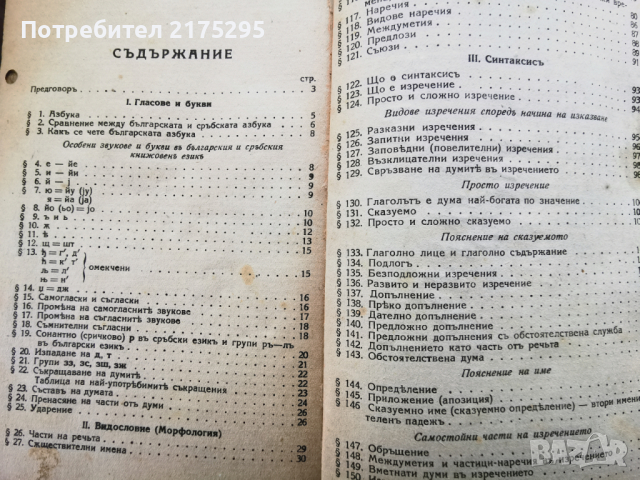 Граматика,правоговор,правопис-1941г., снимка 6 - Учебници, учебни тетрадки - 45024622