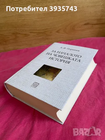 За Началото на Човешката история , снимка 2 - Художествена литература - 49151979