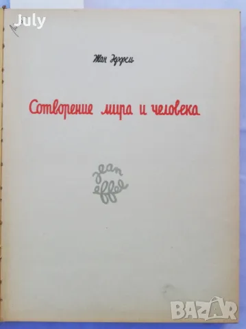 Сотворение мира и человека, Жан Еффель, снимка 2 - Специализирана литература - 49132173