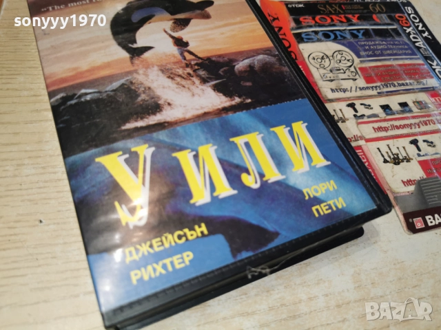 УИЛИ-VHS 2912251033, снимка 3 - Аудио касети - 52925643