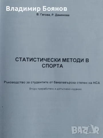 СТАТИСТИЧЕСКИ МЕТОДИ В СПОРТА, снимка 2 - Учебници, учебни тетрадки - 47263844