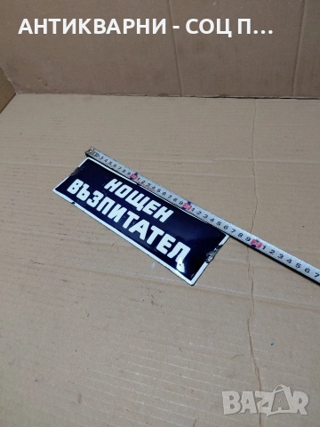 Соц Стара Емалйрана Табела. НОМЕР 1695., снимка 6 - Антикварни и старинни предмети - 54283934