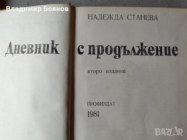 Дневник с продължение / Надежда Станева, снимка 3 - Българска литература - 47019002