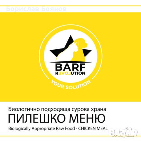 BARF / Барф Пилешко меню за куче, снимка 1 - Други - 45469973