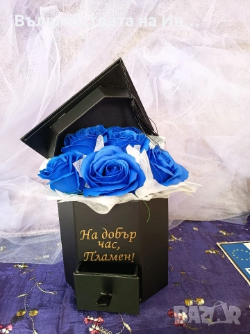 Подаръчна кутия за абитуриент/ка