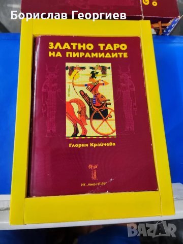 Златно таро на пирамидите, снимка 3 - Езотерика - 47189664