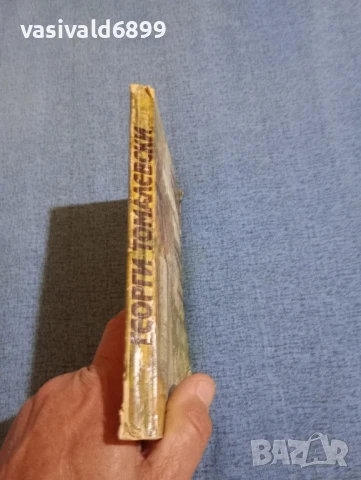 Георги Томалевски - Мраморната чешма , снимка 2 - Българска литература - 50667146