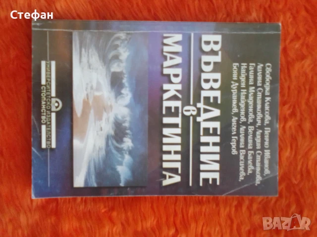 Въведение в маркетинга, Свобода Класова, Пенчо Иванов, Диляна Станкович, Лидия Станкова, снимка 1