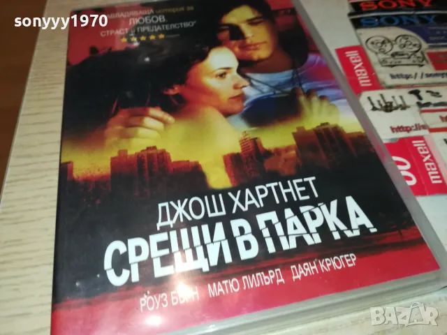 СРЕЩИ В ПАРКА ДВД 2103250701, снимка 3 - DVD филми - 49579888