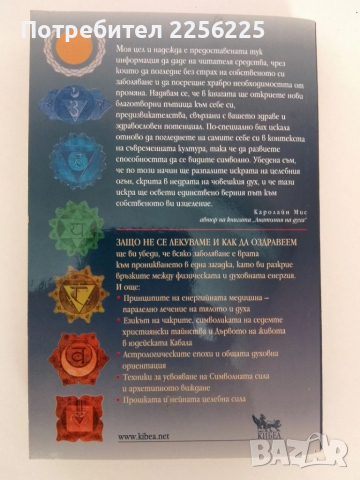 Защо не се лекуваме и как да оздравеем, снимка 6 - Специализирана литература - 51481816