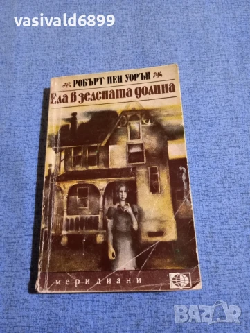 Робърт Пен Уорън - Ела в зелената долина 