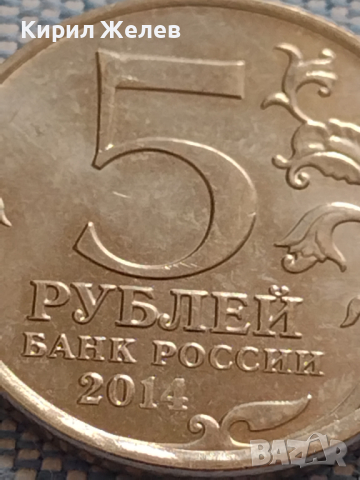 Юбилейна монета 5 рубли 2014г. Русия ДНЕПЪР - КАРПАТИТЕ ОПЕРАЦИЯ рядка за КОЛЕКЦИОНЕРИ 43395, снимка 4 - Нумизматика и бонистика - 45003170