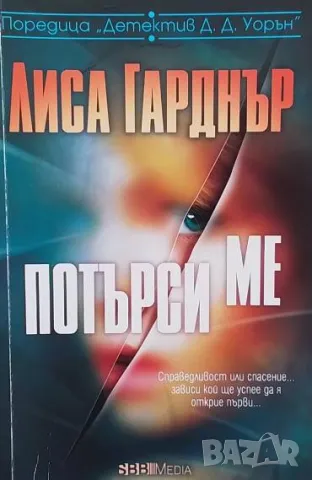 Потърси ме Лиса Гарднър