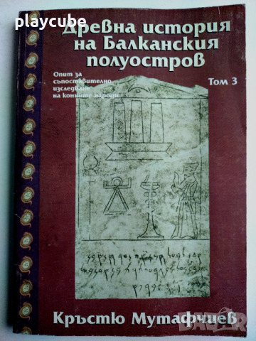 Древна история на Балканския полуостров - Том 3 - Кръстю Мутафчиев, снимка 1 - Художествена литература - 44942379