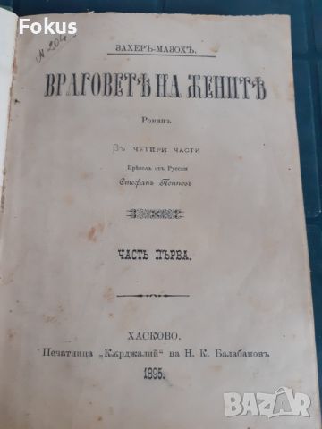 Антикварна книга - Враговете на жетите, снимка 1 - Антикварни и старинни предмети - 45512356