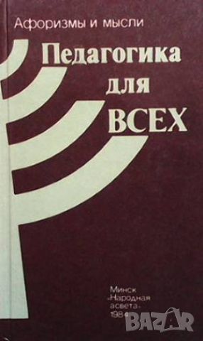 Педагогика для всех, снимка 1 - Други - 46487147