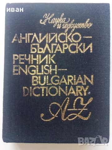 Английско-Български речник - 1984г.