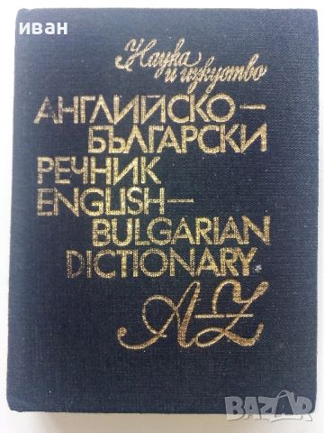 Английско-Български речник - 1984г., снимка 1 - Чуждоезиково обучение, речници - 45224834