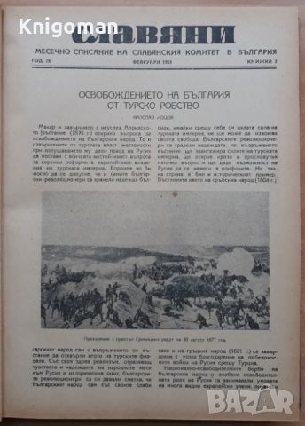 Славяни, кн. 1-12, 1953, снимка 3 - Списания и комикси - 45805037