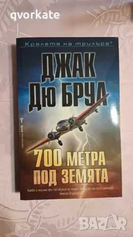 700 метра под земята-Джак дю Брул, снимка 1 - Художествена литература - 47174115