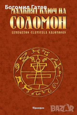Малкият ключ на Соломон