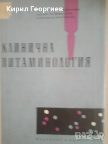 Клинична Витаминология, снимка 1 - Учебници, учебни тетрадки - 46951783