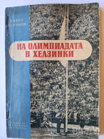 На олимпиадата в Хелзинки , (от 1952 г.) книга пътепис с много впечатления от писателя Павел Вежинов
