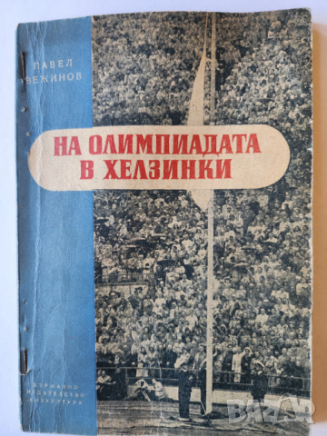 На олимпиадата в Хелзинки , (от 1952 г.) книга пътепис с много впечатления от писателя Павел Вежинов, снимка 1 - Художествена литература - 45021827