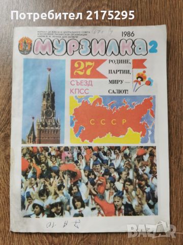 Списание"Мурзилка"-1986г.- брой втори, снимка 1 - Списания и комикси - 46189067