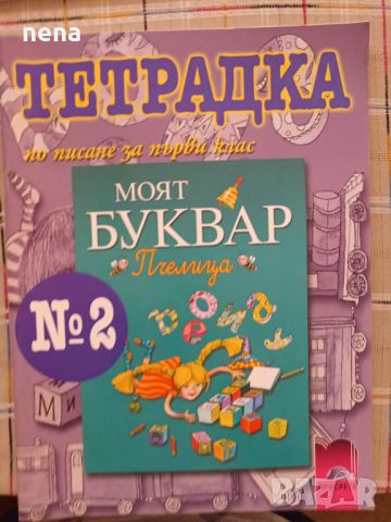 Учебници, тетрадки, помагала за 1 клас, снимка 13 - Учебници, учебни тетрадки - 46378921