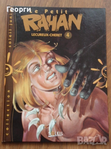 номер 4 от "Le petit Rahan" 1-4 от 1994-1995 г., Малкият Рахан 